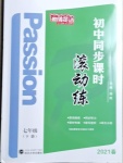 2021年激情英語初中同步課時(shí)滾動(dòng)練七年級(jí)下冊(cè)仁愛版福建專版