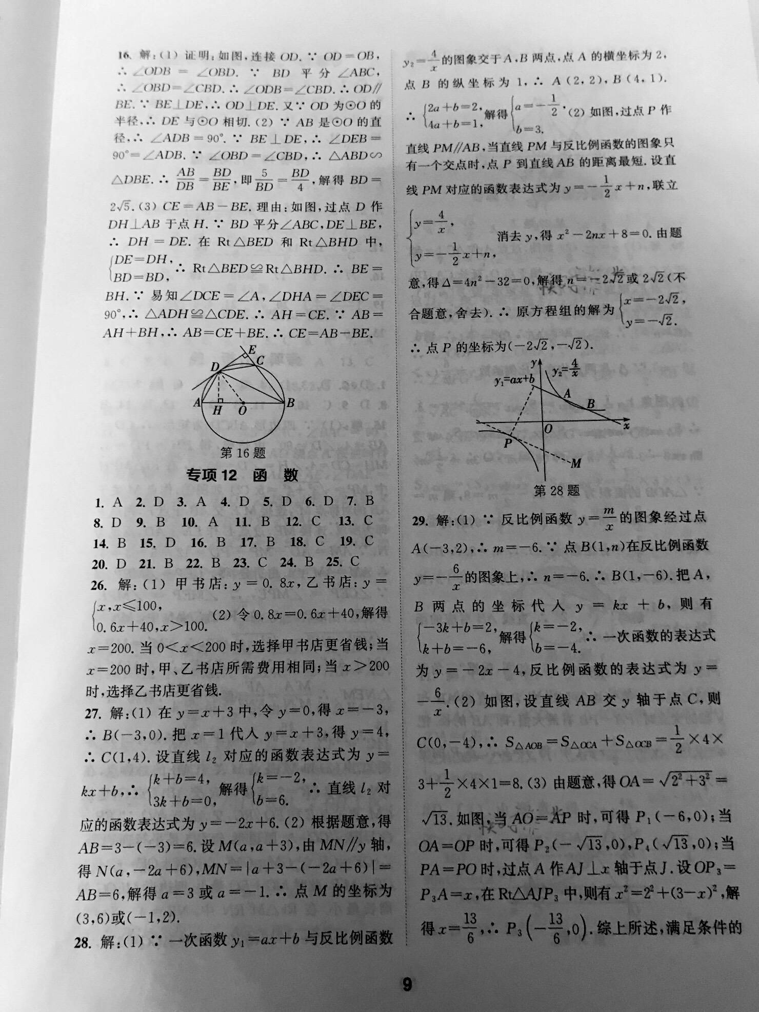 2021年中考总复习中考不丢分数学&nbsp;参考答案第9页