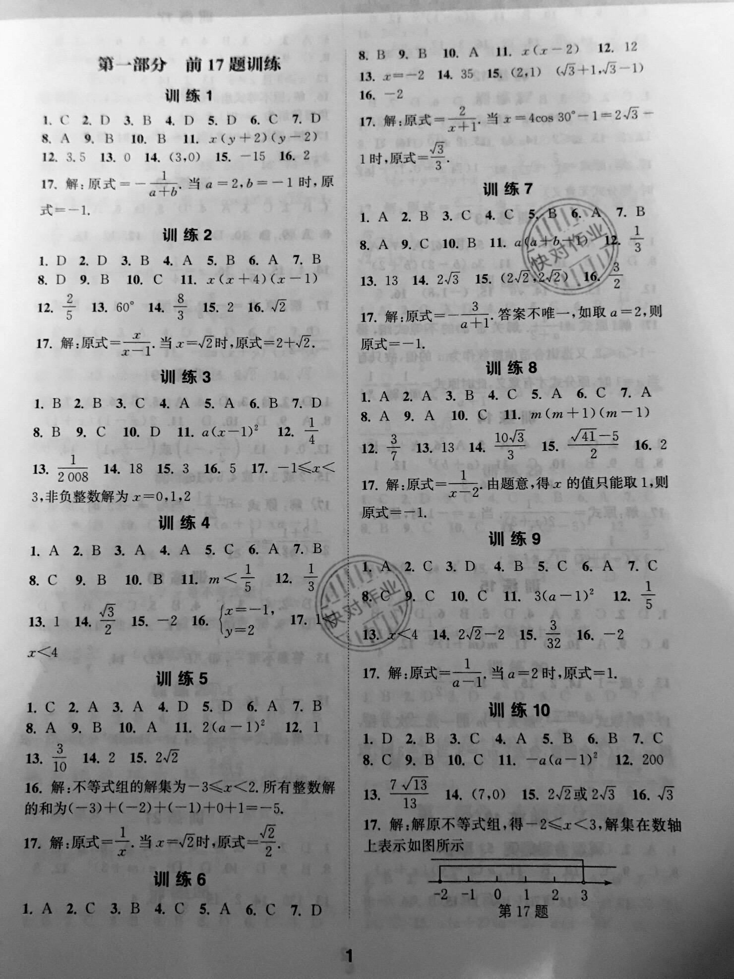 2021年中考總復(fù)習(xí)中考不丟分?jǐn)?shù)學(xué) 參考答案第1頁