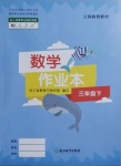 2021年數(shù)學作業(yè)本三年級下冊人教版浙江教育出版社