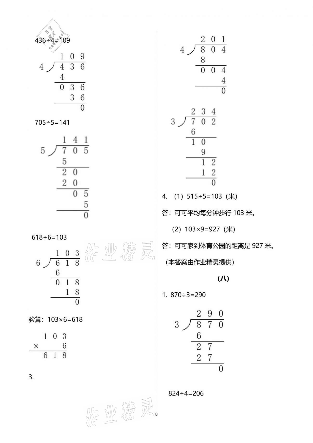 2021年數(shù)學(xué)作業(yè)本三年級(jí)下冊(cè)人教版浙江教育出版社 參考答案第8頁