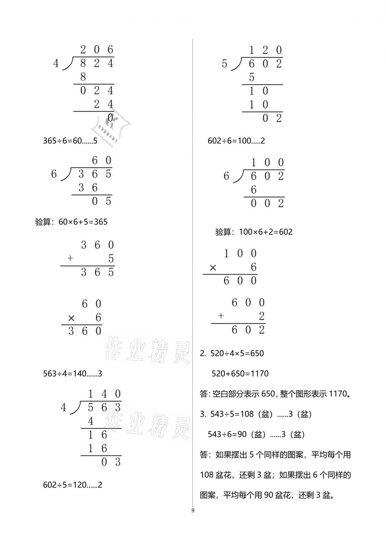 2021年數(shù)學(xué)作業(yè)本三年級(jí)下冊(cè)人教版浙江教育出版社 參考答案第9頁(yè)