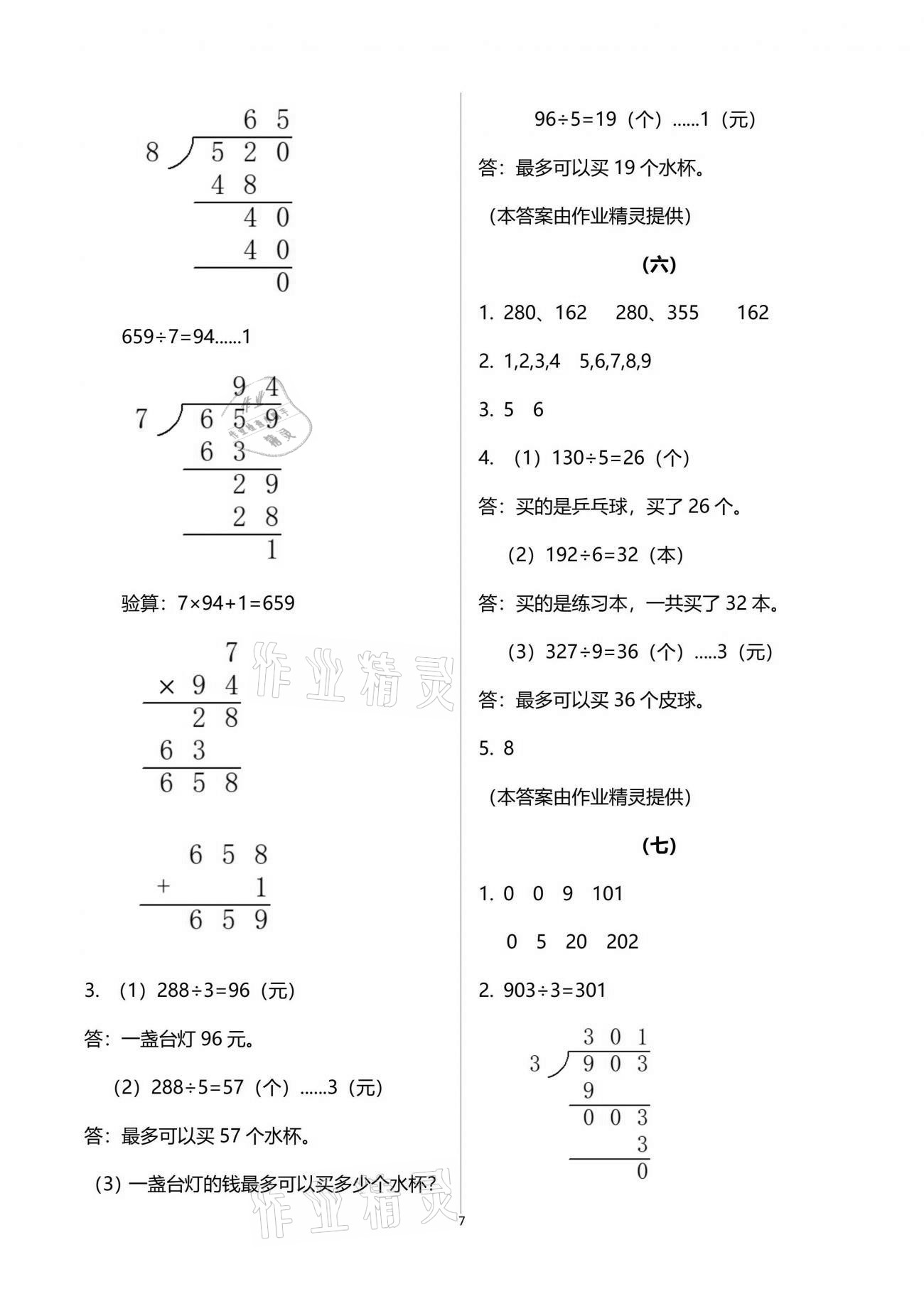 2021年數(shù)學(xué)作業(yè)本三年級(jí)下冊(cè)人教版浙江教育出版社 參考答案第7頁