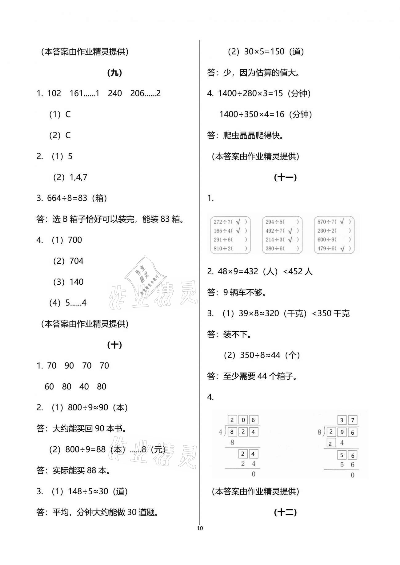 2021年數(shù)學(xué)作業(yè)本三年級下冊人教版浙江教育出版社 參考答案第10頁