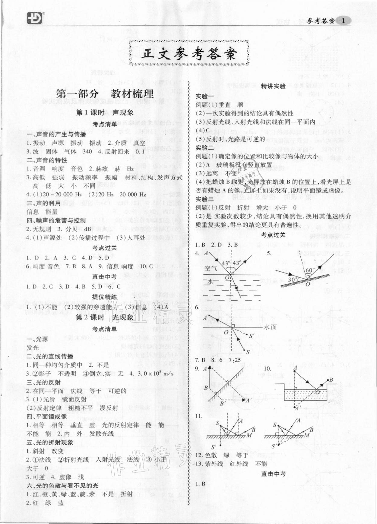 2021年零障礙中考物理 參考答案第1頁(yè)