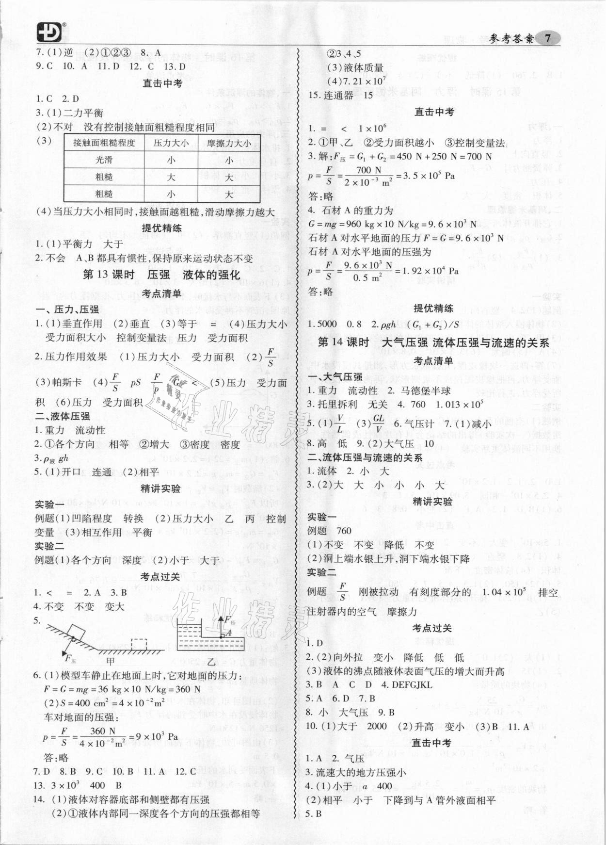 2021年零障礙中考物理 參考答案第7頁