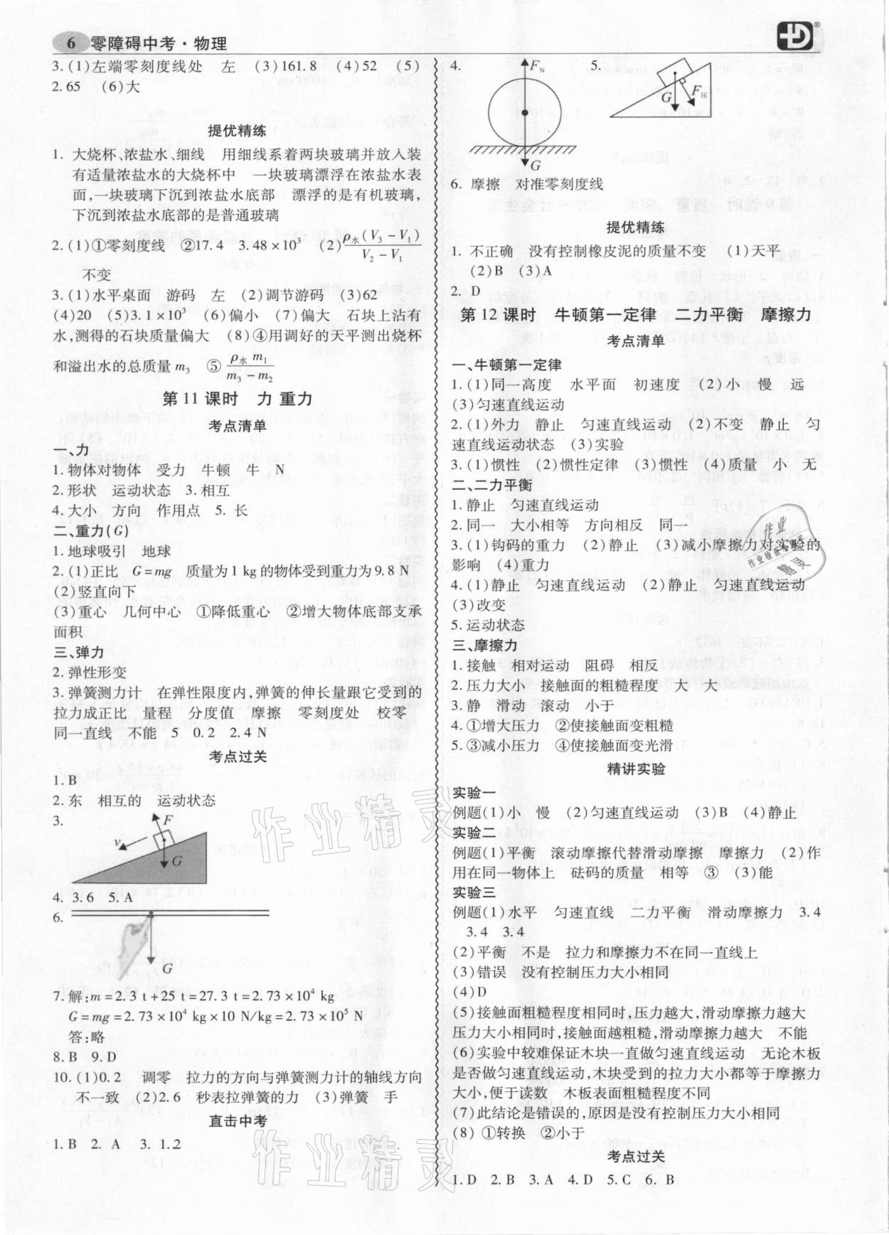 2021年零障礙中考物理 參考答案第6頁(yè)