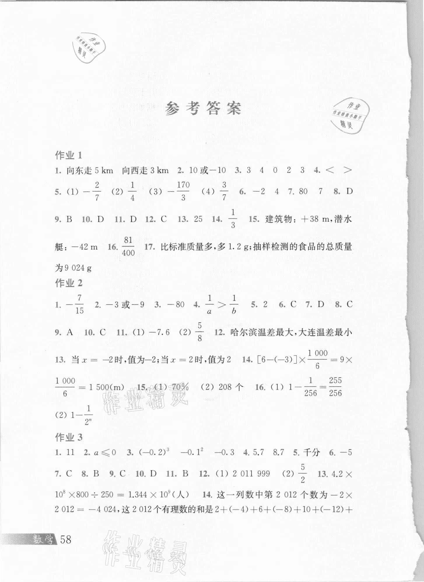 2021年经纶学典寒假总动员七年级数学沪科版 参考答案第1页