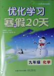 2021年優(yōu)化學(xué)習(xí)寒假20天九年級(jí)化學(xué)江蘇專版