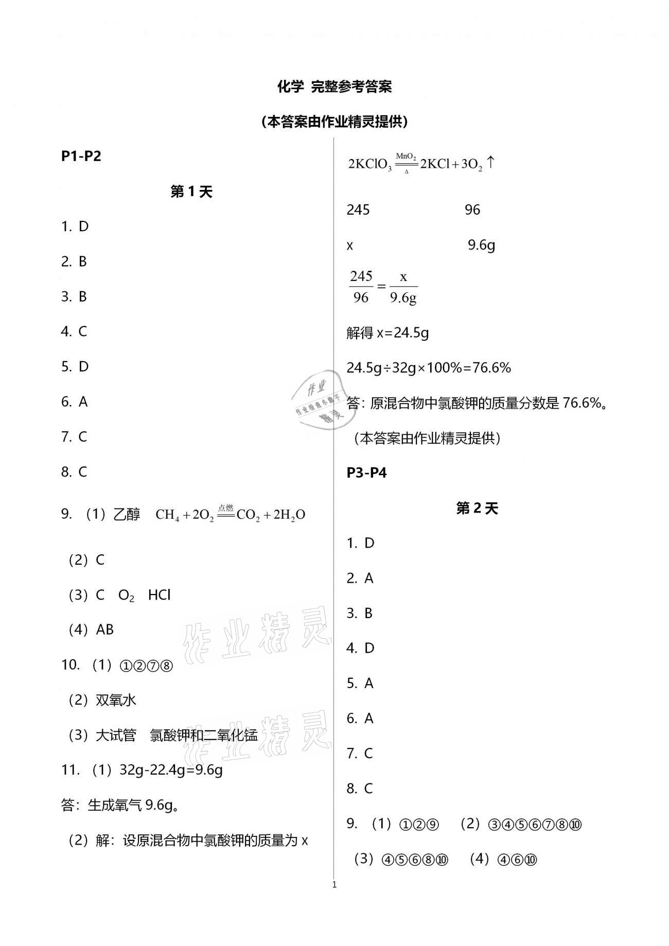 2021年優(yōu)化學(xué)習(xí)寒假20天九年級化學(xué)江蘇專版 參考答案第1頁