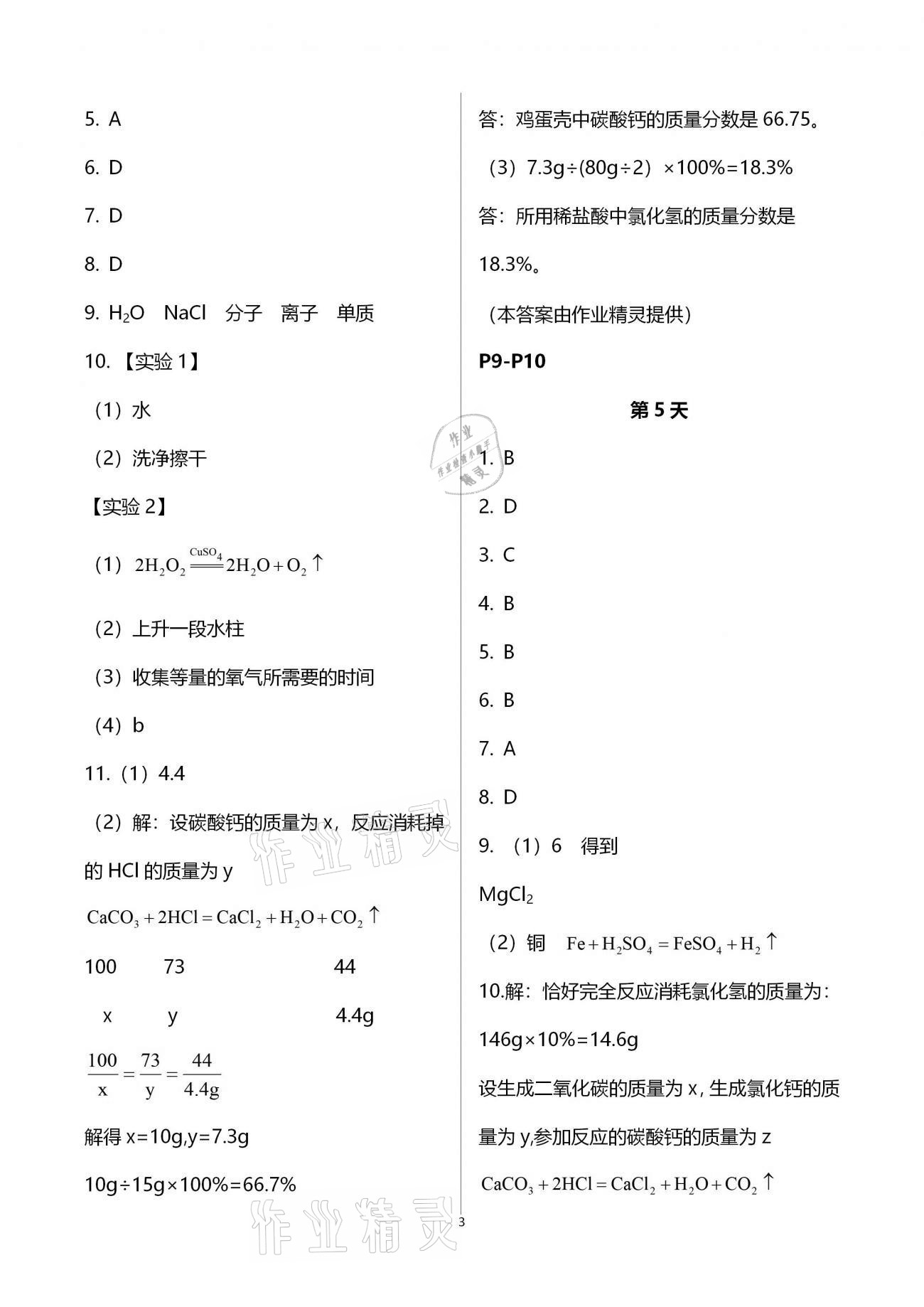 2021年優(yōu)化學(xué)習(xí)寒假20天九年級(jí)化學(xué)江蘇專版 參考答案第3頁(yè)