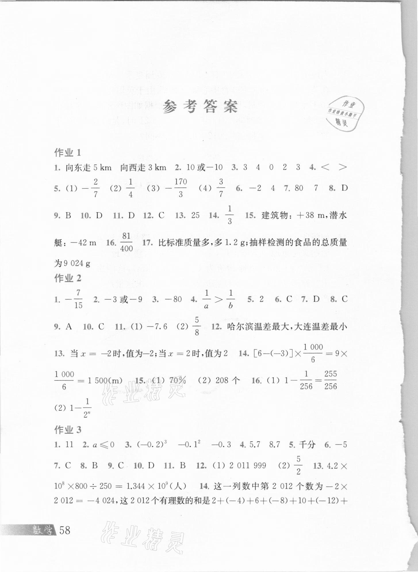 2021年寒假作業(yè)七年級數(shù)學滬科版上海科學技術(shù)出版社 參考答案第1頁