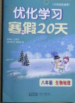 2021年優(yōu)化學(xué)習(xí)寒假20天八年級(jí)生物地理江蘇專版