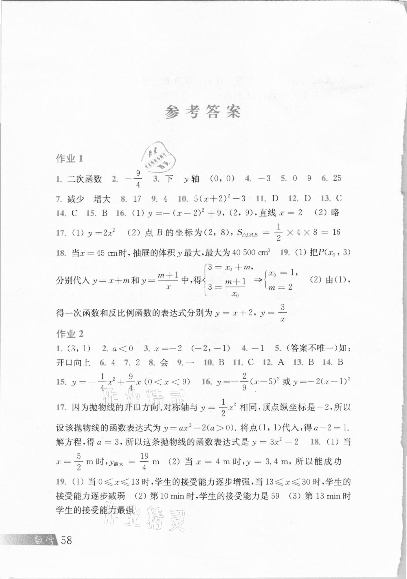 2021年寒假作業(yè)九年級數學滬科版上海科學技術出版社 參考答案第1頁