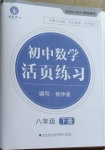 2021年初中數(shù)學(xué)活頁練習(xí)八年級(jí)下冊(cè)人教版福建少年兒童出版社