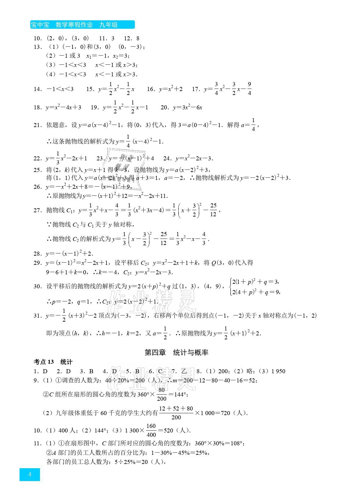 2021年宝中宝寒假作业九年级数学 参考答案第4页