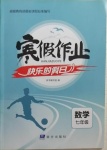 2021年寒假作業(yè)快樂的假日七年級數(shù)學(xué)