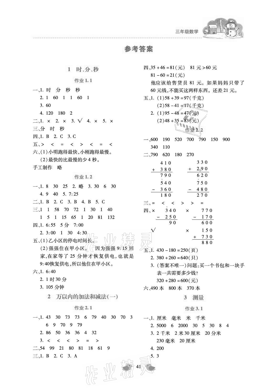 2021年世超金典寒假樂園三年級數學北京教育出版社 參考答案第1頁