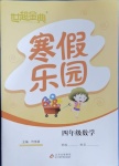 2021年世超金典寒假樂園四年級(jí)數(shù)學(xué)北京教育出版社