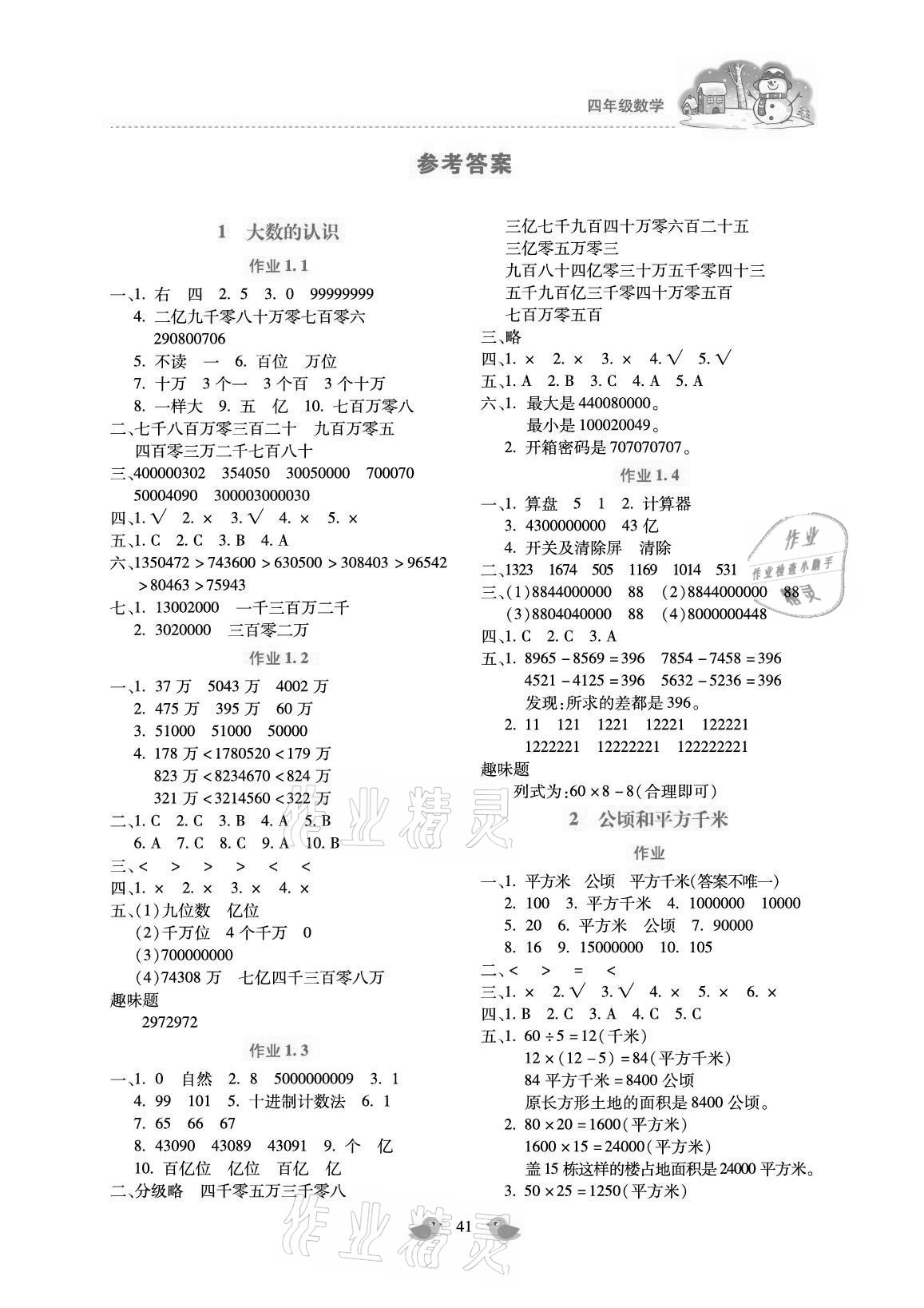 2021年世超金典寒假樂(lè)園四年級(jí)數(shù)學(xué)北京教育出版社 參考答案第1頁(yè)