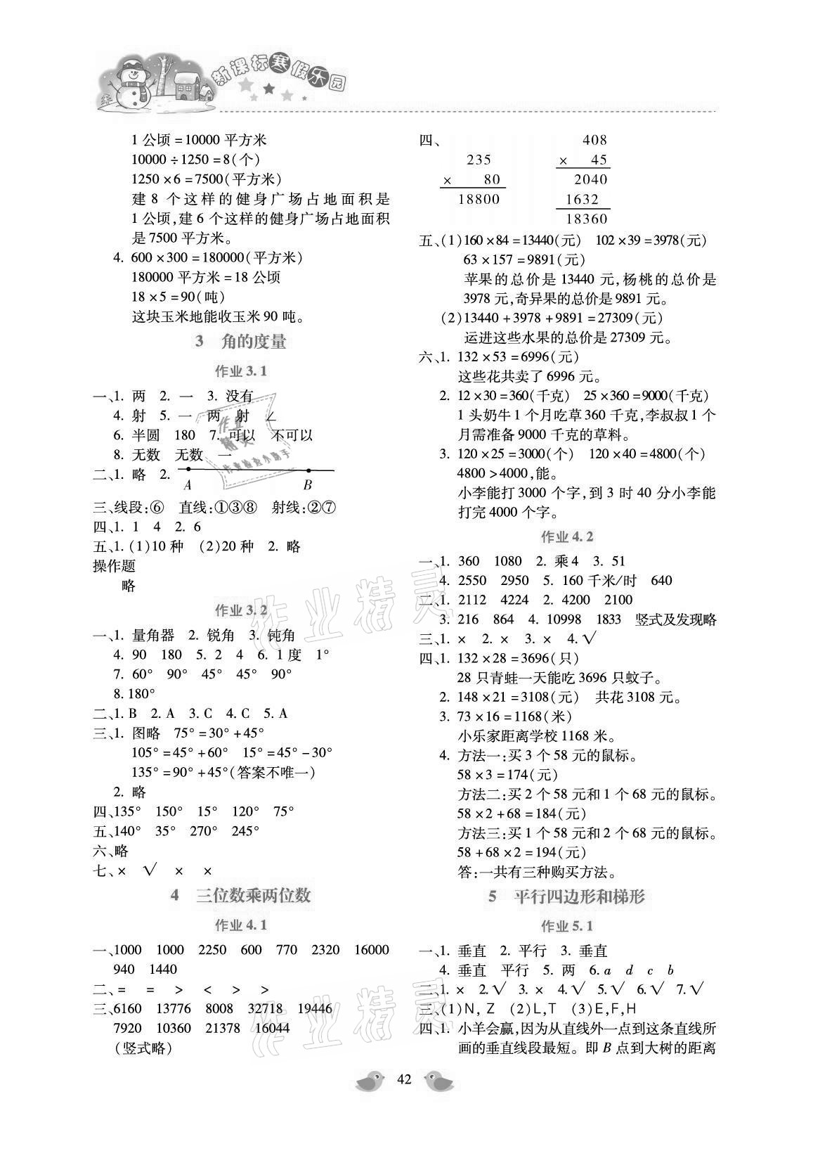 2021年世超金典寒假乐园四年级数学北京教育出版社 参考答案第2页