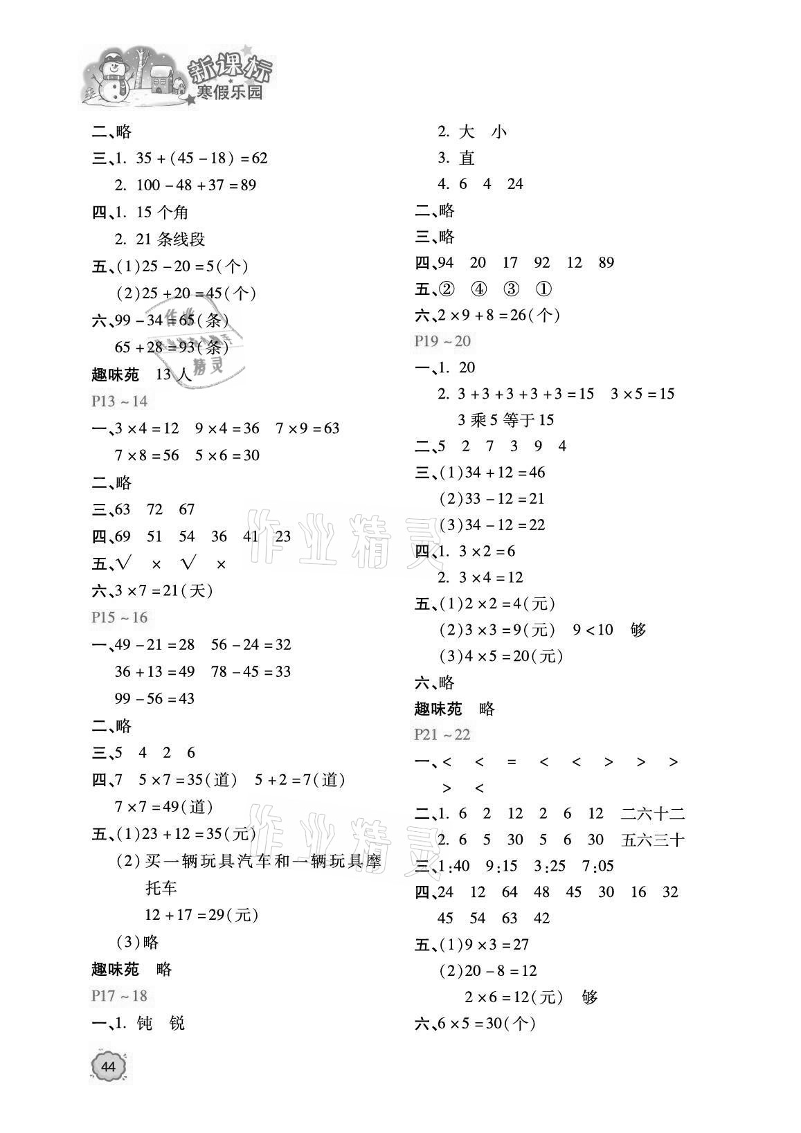 2021年世超金典寒假乐园二年级数学北京教育出版社 参考答案第2页