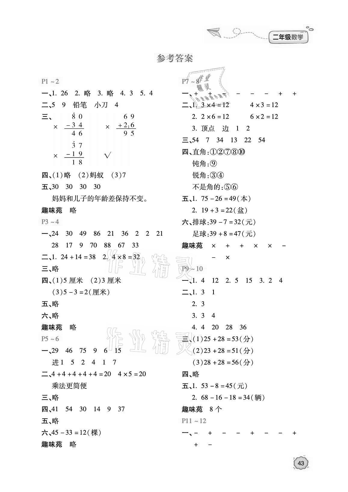 2021年世超金典寒假樂園二年級數學北京教育出版社 參考答案第1頁