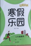 2021年世超金典寒假樂園八年級物理北京教育出版社