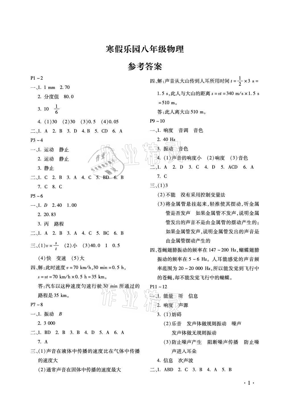 2021年世超金典寒假樂園八年級物理北京教育出版社 第1頁