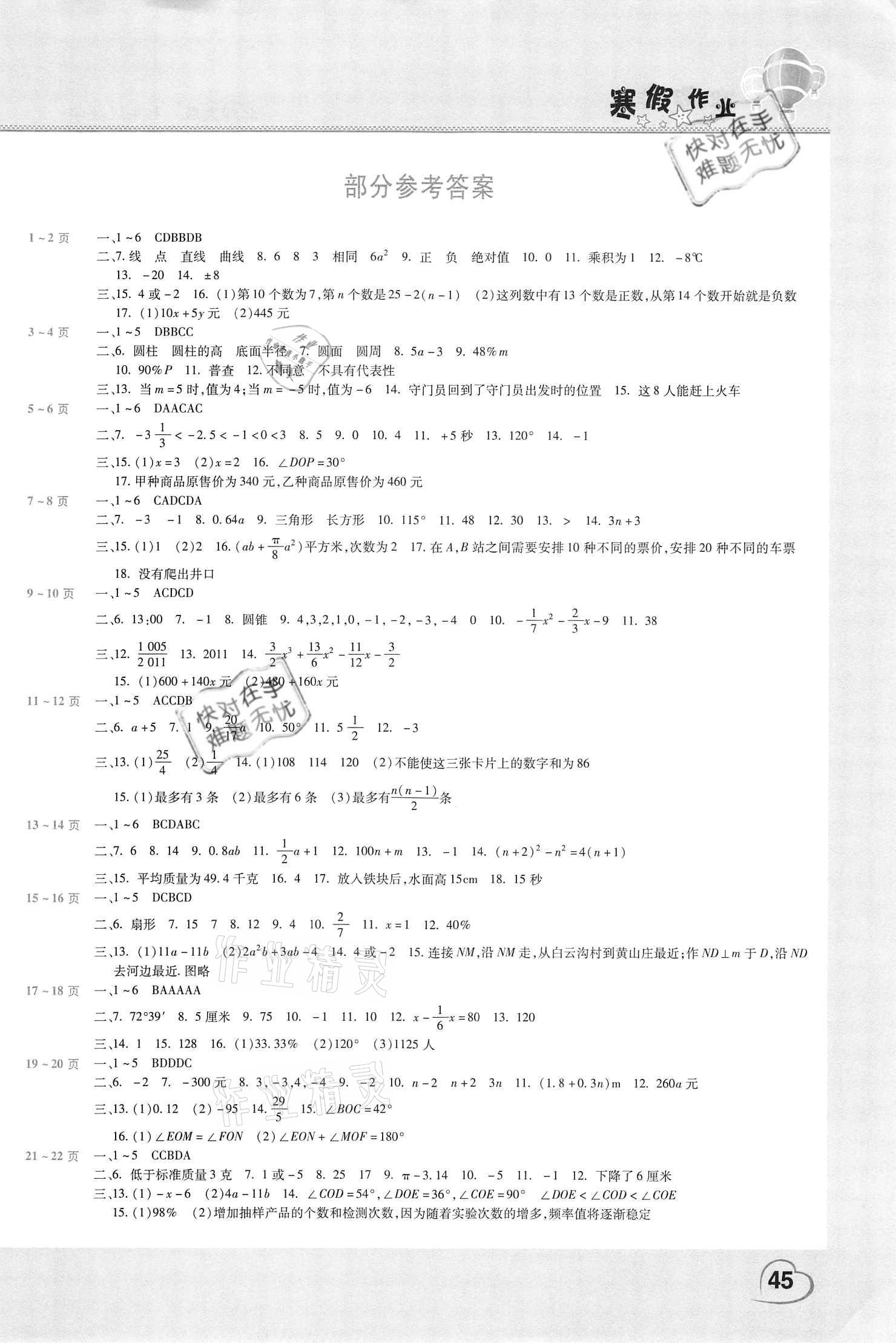 2021年新锐图书假期园地寒假作业七年级数学北师大版 参考答案第1页