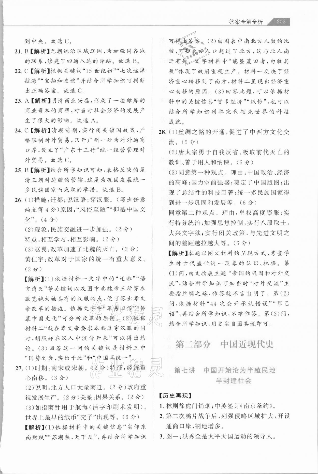 2021年知識圖譜初中歷史綜合版&nbsp;參考答案第8頁