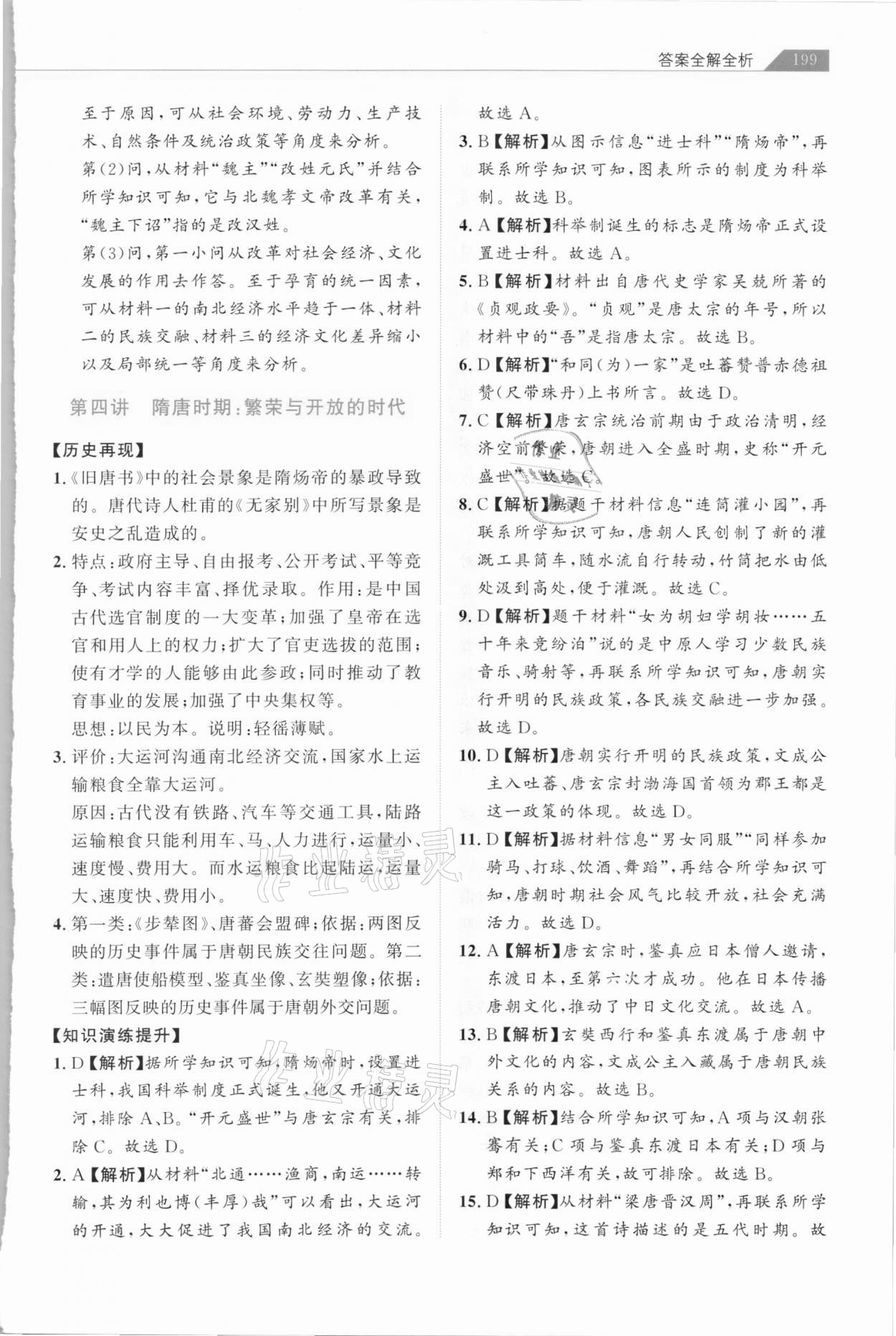 2021年知識(shí)圖譜初中歷史綜合版&nbsp;參考答案第4頁