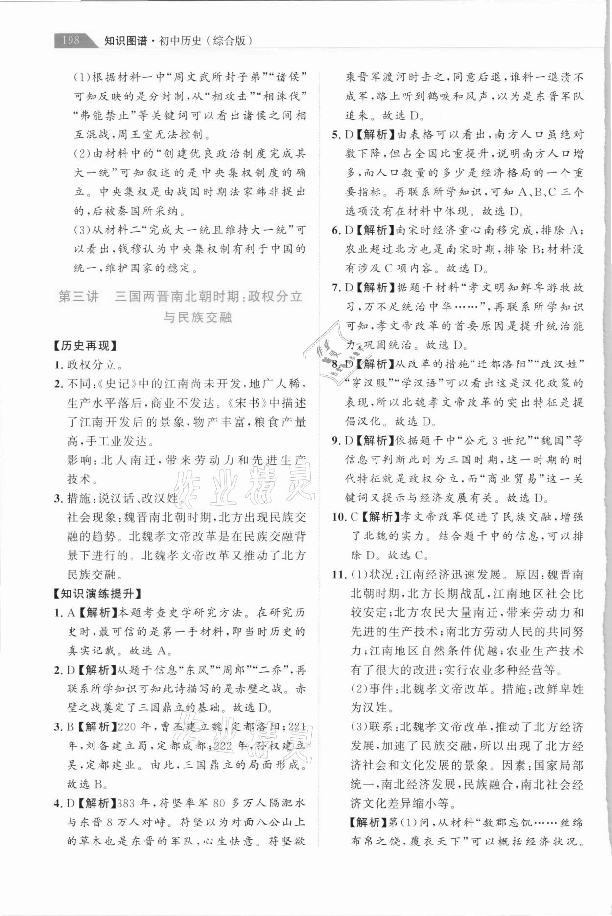 2021年知識圖譜初中歷史綜合版&nbsp;參考答案第3頁