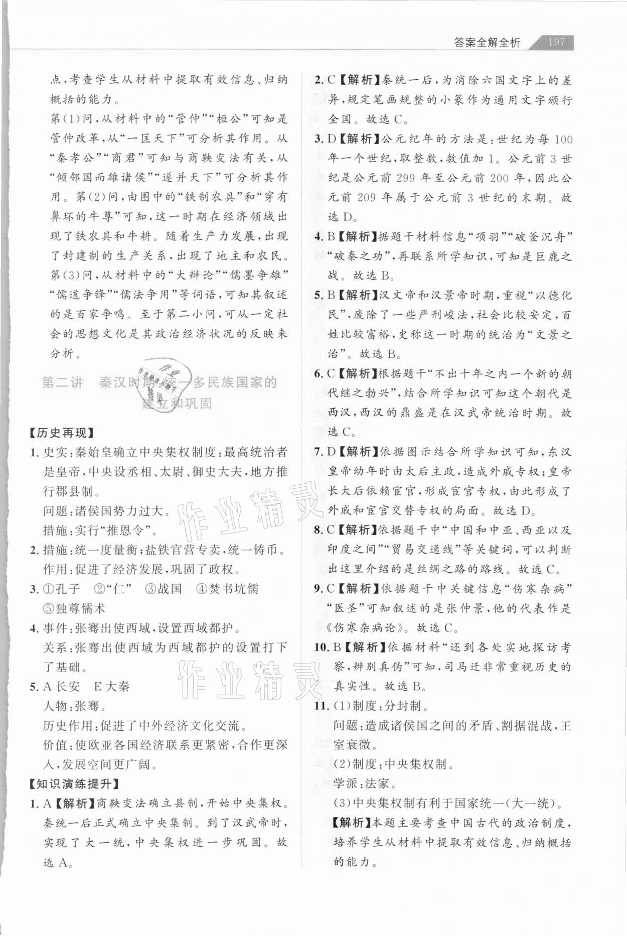 2021年知识图谱初中历史综合版 参考答案第2页
