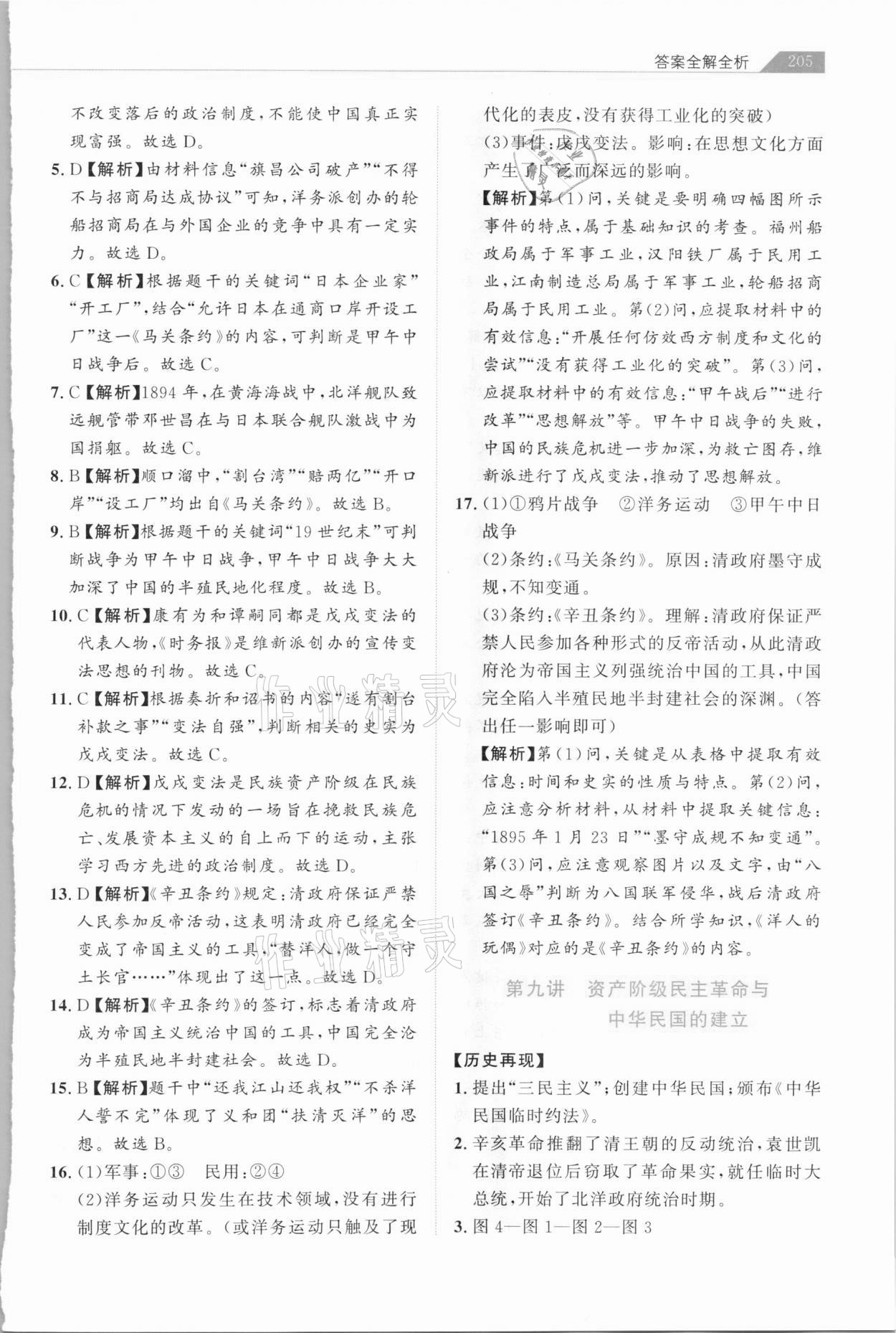 2021年知識圖譜初中歷史綜合版&nbsp;參考答案第10頁