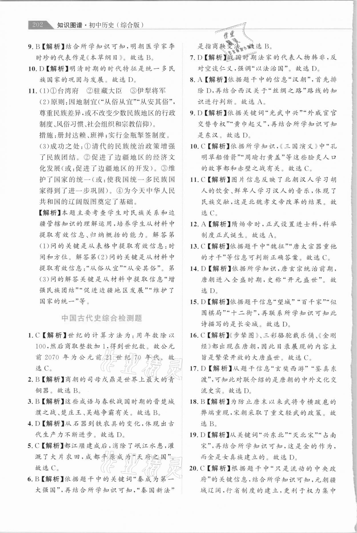 2021年知識圖譜初中歷史綜合版&nbsp;參考答案第7頁