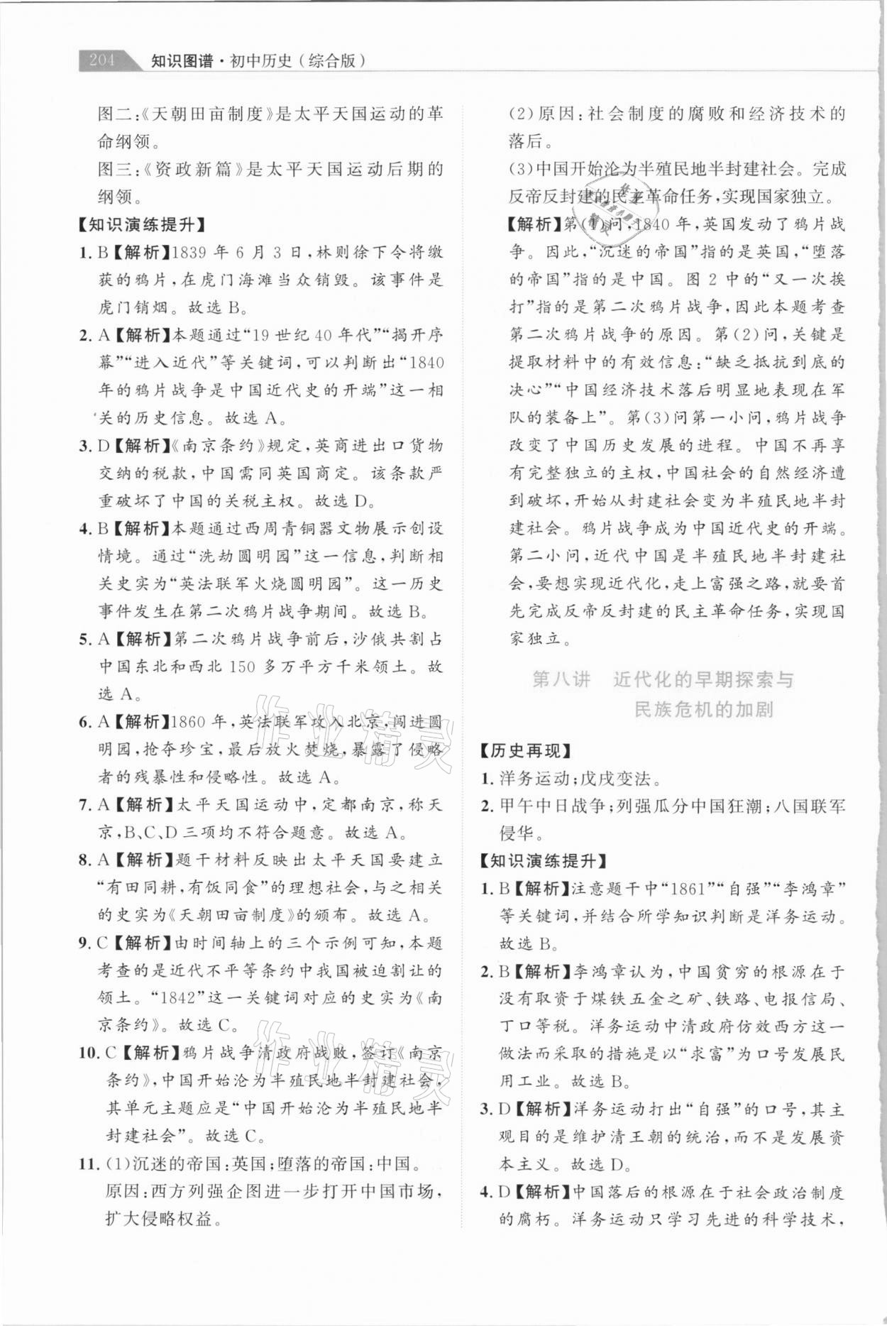 2021年知識圖譜初中歷史綜合版&nbsp;參考答案第9頁