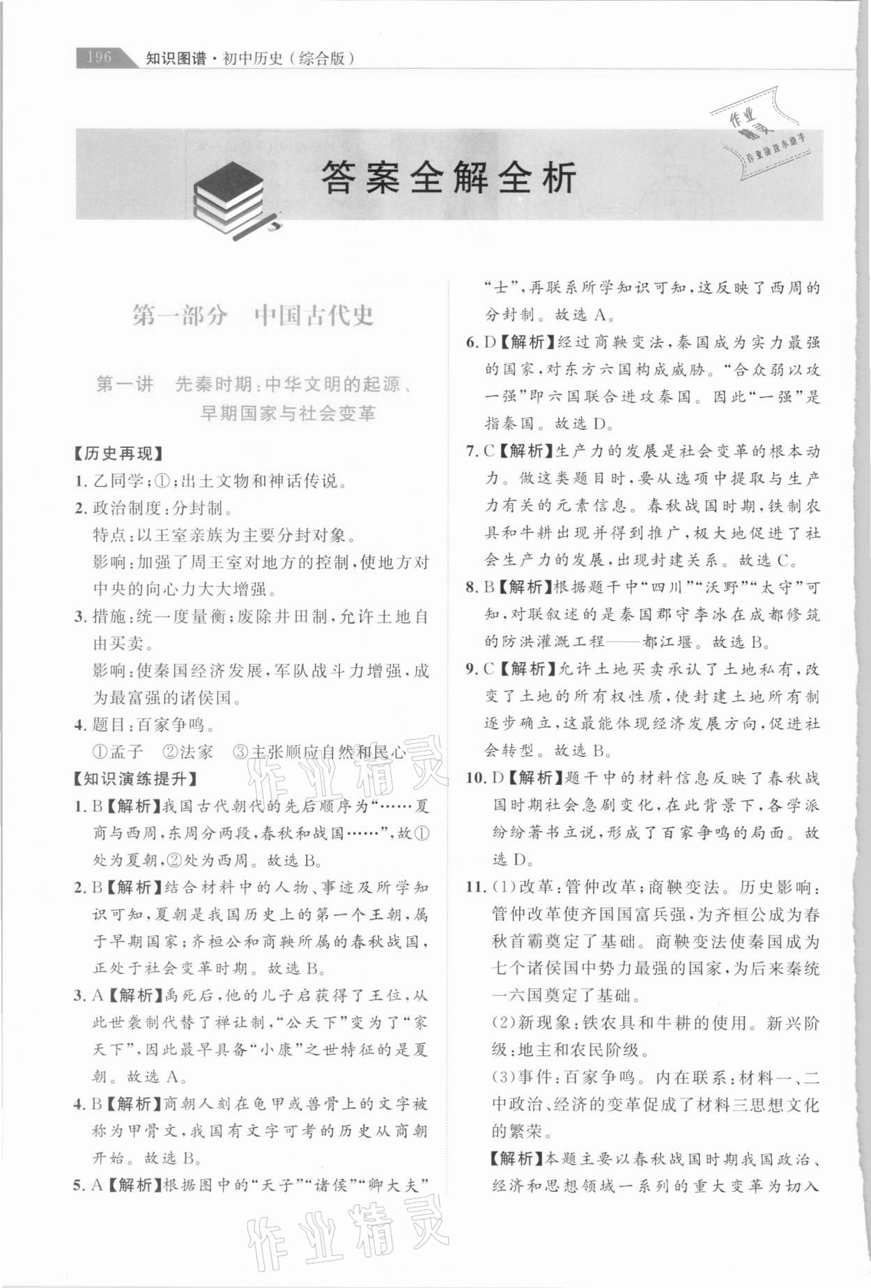 2021年知识图谱初中历史综合版 参考答案第1页