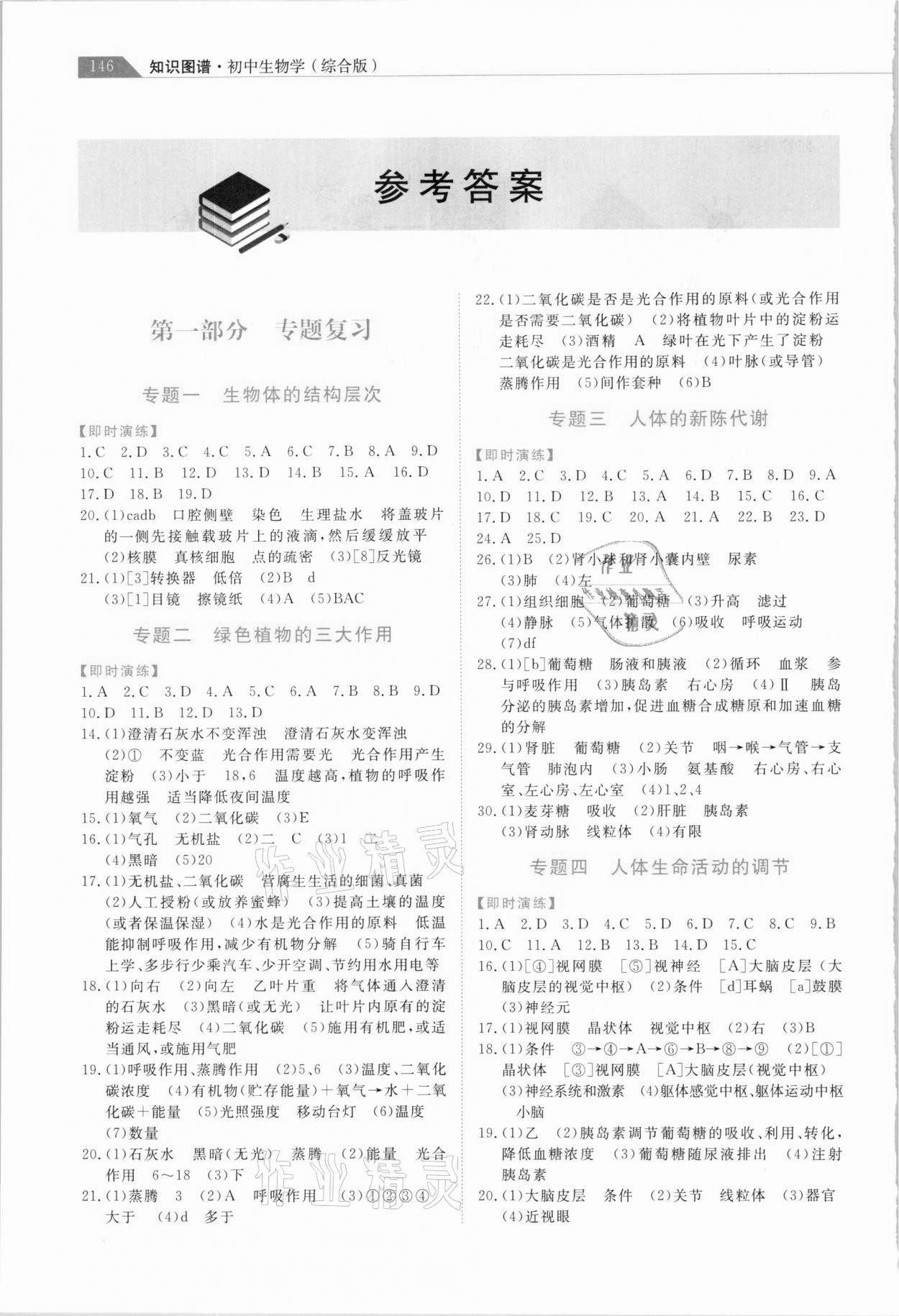 2021年知識圖譜初中生物綜合版 參考答案第1頁