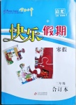 2021年學力水平快樂假期寒假三年級合訂本