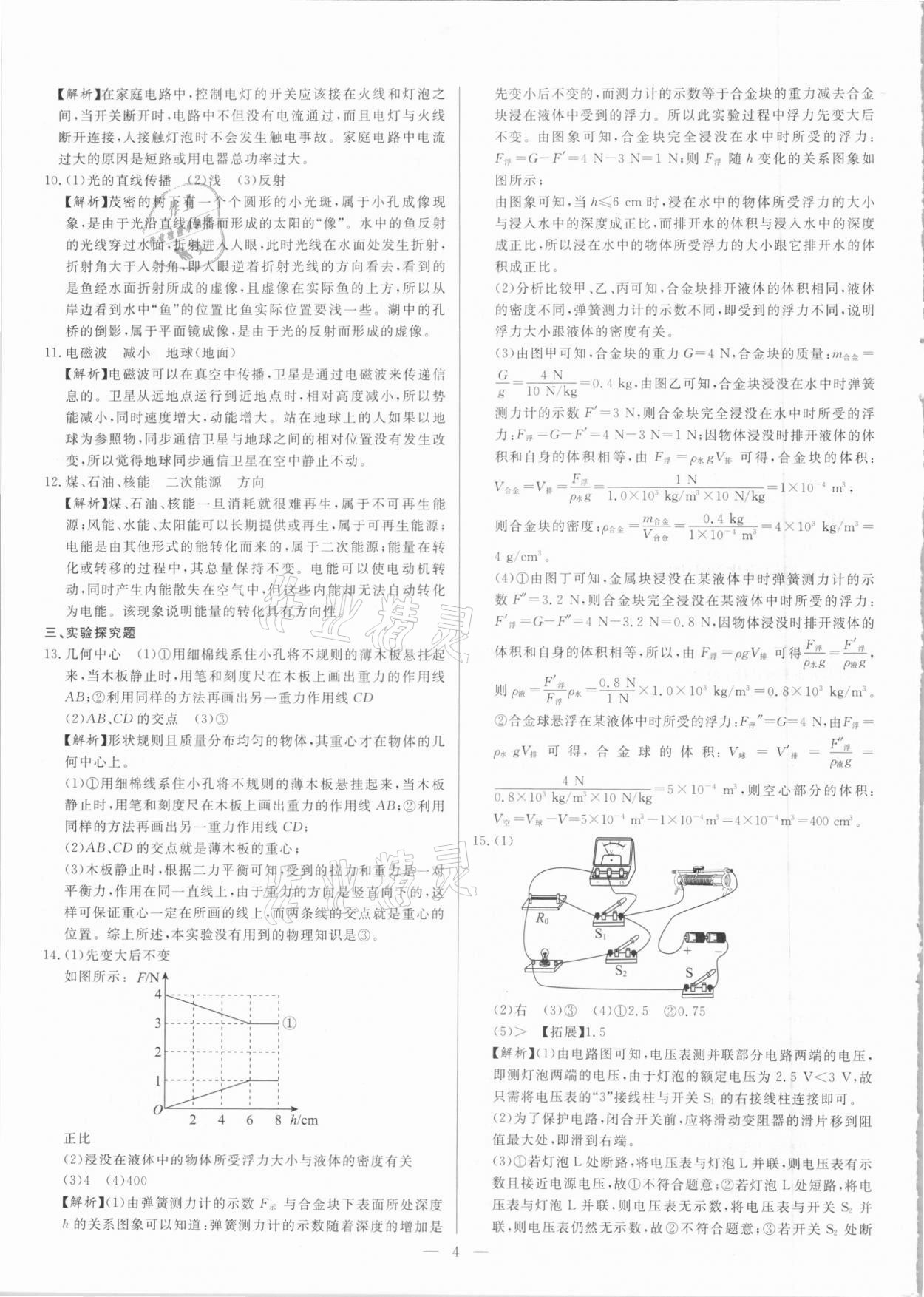 2021年中考精確制導(dǎo)物理河北專版 參考答案第4頁