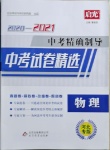2021年中考精確制導(dǎo)物理河北專版