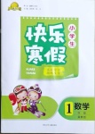 2021年贏在起跑線快樂(lè)寒假一年級(jí)數(shù)學(xué)冀教版河北少年兒童出版社