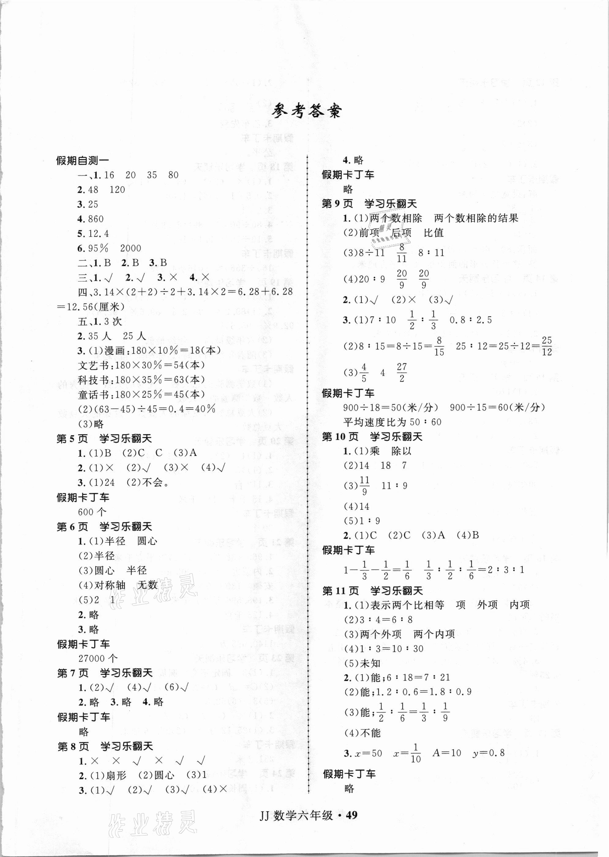 2021年贏在起跑線快樂寒假六年級數(shù)學冀教版河北少年兒童出版社 第1頁