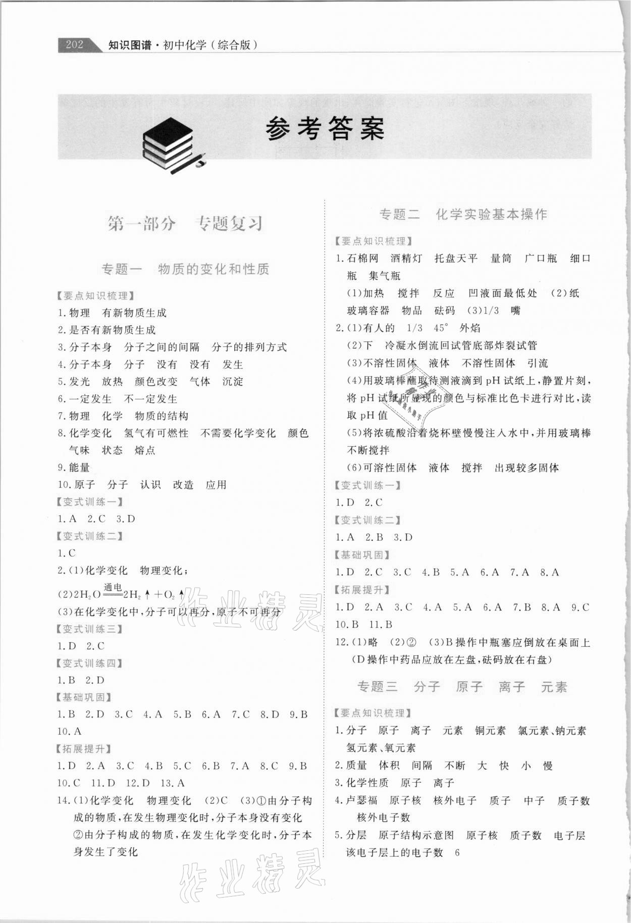 2021年知識圖譜初中化學綜合版 參考答案第1頁