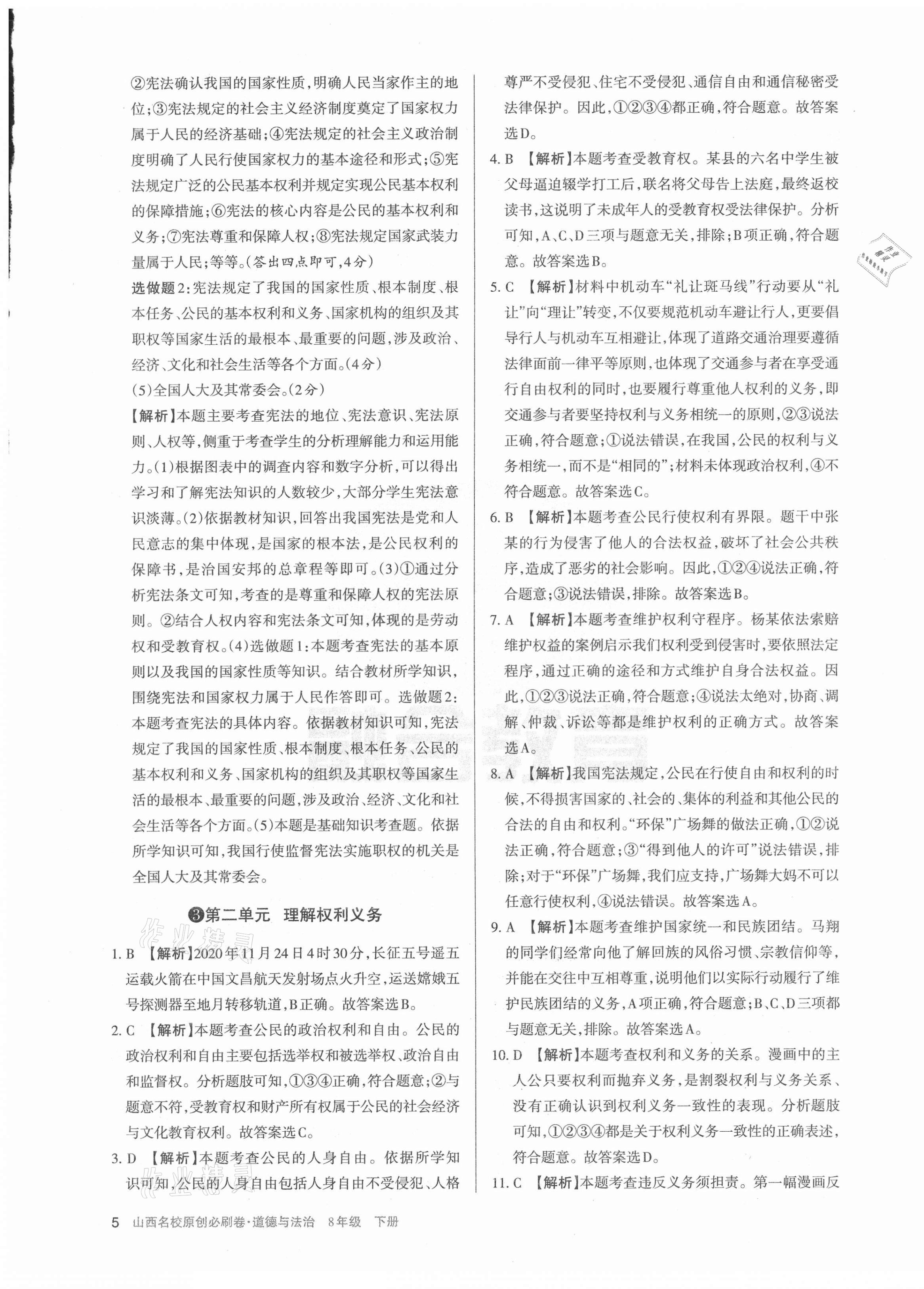 2021年山西名校原創必刷卷八年級道德與法治下冊人教版 第5頁