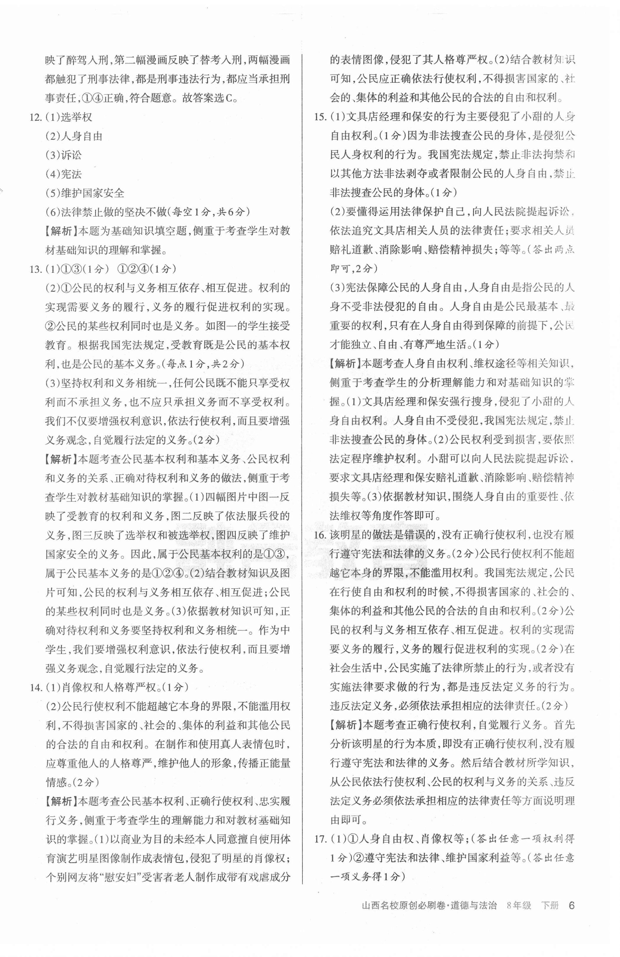 2021年山西名校原創必刷卷八年級道德與法治下冊人教版 第6頁