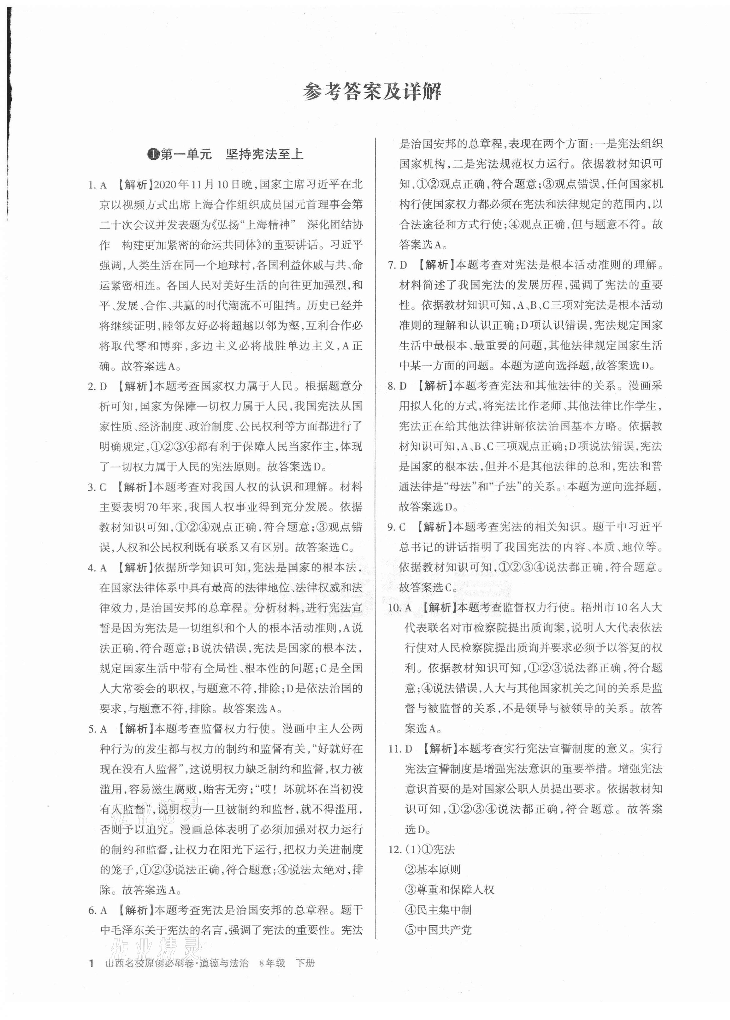 2021年山西名校原創必刷卷八年級道德與法治下冊人教版 第1頁