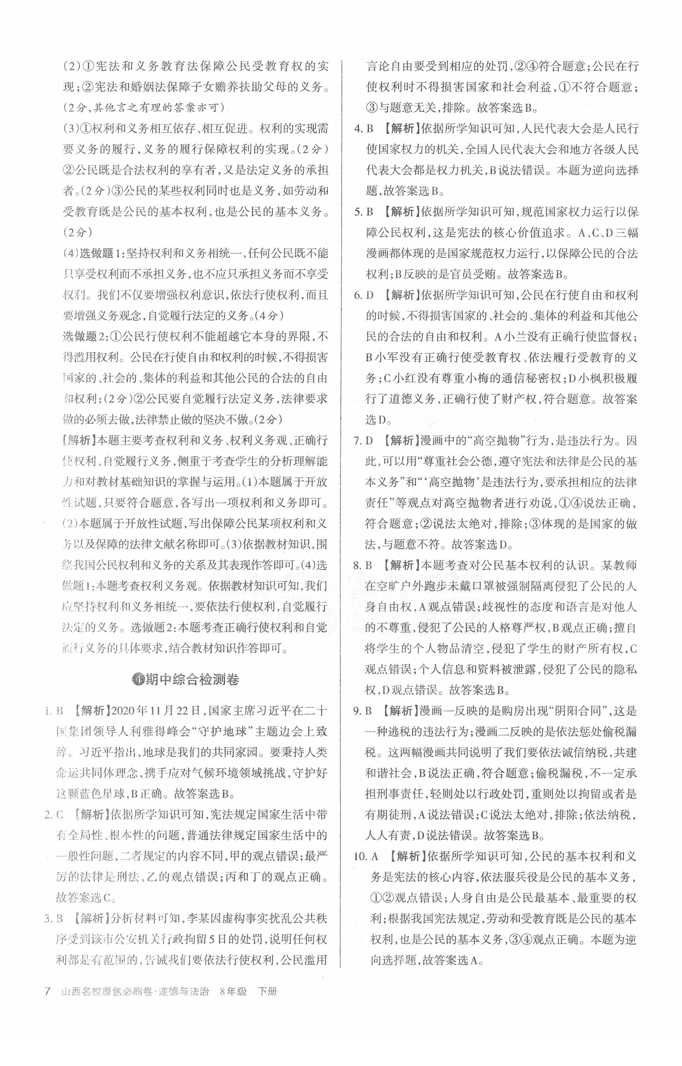 2021年山西名校原創必刷卷八年級道德與法治下冊人教版 第7頁