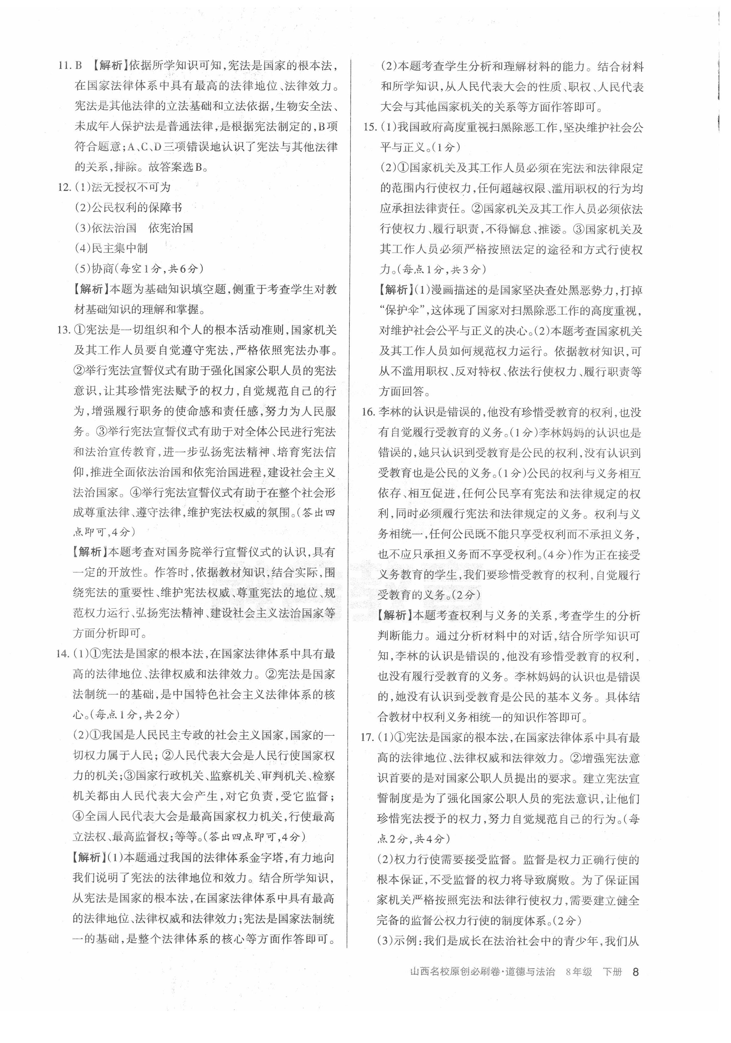 2021年山西名校原創必刷卷八年級道德與法治下冊人教版 第8頁